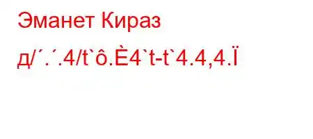 Эманет Кираз д/..4/t`.4`t-t`4.4,4.